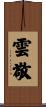雲敬 Scroll