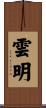 雲明 Scroll