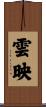雲映 Scroll