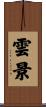 雲景 Scroll