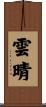 雲晴 Scroll