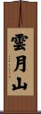雲月山 Scroll