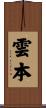 雲本 Scroll