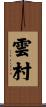 雲村 Scroll