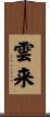 雲来 Scroll
