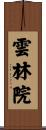 雲林院 Scroll