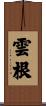 雲根 Scroll