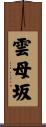 雲母坂 Scroll