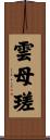 雲母瑳 Scroll