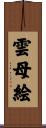 雲母絵 Scroll