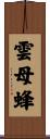 雲母蜂 Scroll