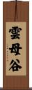 雲母谷 Scroll