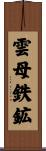 雲母鉄鉱 Scroll