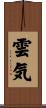 雲気 Scroll