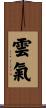 雲氣 Scroll