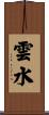 雲水 Scroll