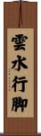 雲水行脚 Scroll