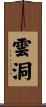 雲洞 Scroll