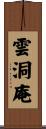 雲洞庵 Scroll