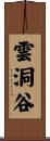 雲洞谷 Scroll