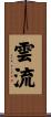 雲流 Scroll