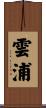 雲浦 Scroll