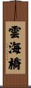 雲海橋 Scroll