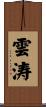 雲涛 Scroll