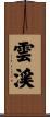 雲渓 Scroll
