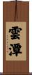 雲潭 Scroll