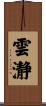雲瀞 Scroll