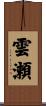 雲瀬 Scroll