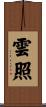 雲照 Scroll