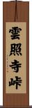 雲照寺峠 Scroll