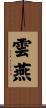 雲燕 Scroll