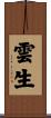 雲生 Scroll