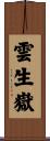 雲生嶽 Scroll