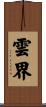 雲界 Scroll