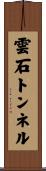 雲石トンネル Scroll