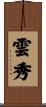 雲秀 Scroll