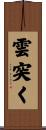 雲突く Scroll