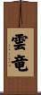雲竜 Scroll