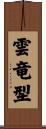雲竜型 Scroll