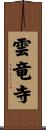 雲竜寺 Scroll