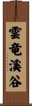 雲竜溪谷 Scroll