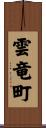 雲竜町 Scroll