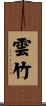 雲竹 Scroll