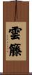雲籐 Scroll