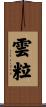雲粒 Scroll