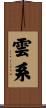 雲系 Scroll